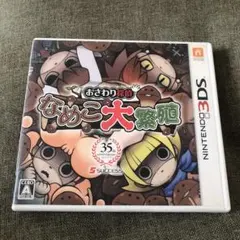 おさわり探偵 なめこ大繁殖