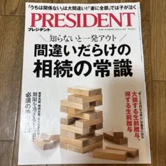 PRESIDENT プレジデント 2026.9.18号