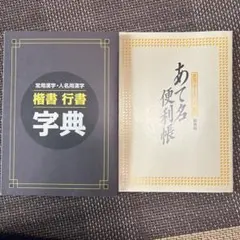 常用漢字・人名漢字 楷書 行書字典 あて名便利帳 2冊セット
