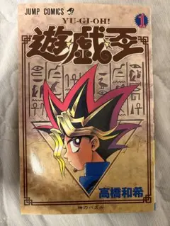 極美品　激レア 初版 遊戯王 第１巻 高橋和希 集英社 ジャンプ 極美品 激レア 初版 遊戯王 第1巻 高橋和希 集英社 ジャンプ - メルカリ