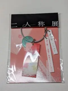 ヨルシカ 二人称展 キーホルダー 3個 送料無料 - メルカリ