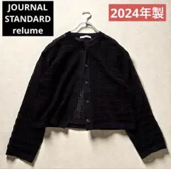 2024☆ジャーナルスタンダードレリューム☆レース編カーディガン ブラック 羽織
