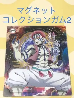 鬼滅の刃　マグネット　コレクションガム2  猗窩座