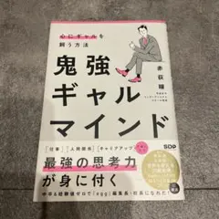 鬼強ギャルマインド 心にギャルを飼う方法