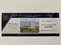 ホテルコンコルド浜松 シャンゼリゼ ランチビュッフェ一名様無料券のサムネイル