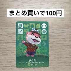 あつ森 amiiboカード 017 タクミ
