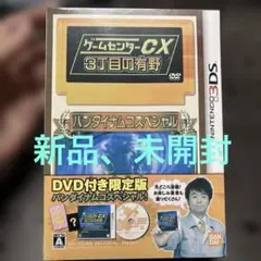 新品　ゲームセンターCX 3丁目の有野 DVD付き限定版 DVD感想]ゲームセンターCX 3丁目の有野 特典DVD