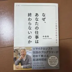 なぜ、あなたの仕事は終わらないのか スピードは最強の武器である