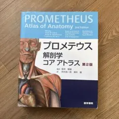 第4版 プロメテウス解剖学コアアトラス = PROMETHEUS Atlas - メルカリ