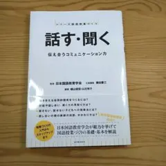 話す・聞く 伝え合うコミュニケーション力