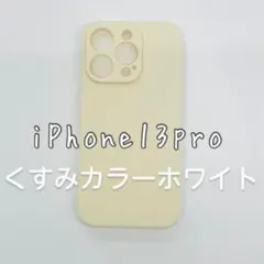 iPhone13pro スマホ ケース くすみカラー 韓国 シンプル ホワイト