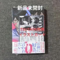 【新品未開封】秘密はキスで暴かれる XOXO