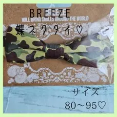 BREEZE　蝶ネクタイ　新品　ブリーズ蝶ネクタイ　ブリーズ　入学式入園式スーツ