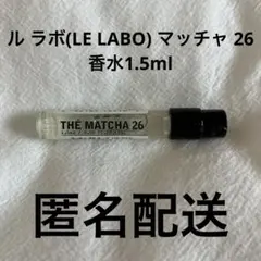 ル ラボ(LE LABO) マッチャ 26 香水1.5ml
