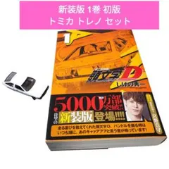 2026年最新】初版 頭文字Dの人気アイテム - メルカリ