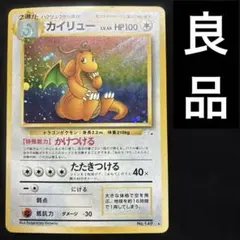 良品　旧裏　ポケモンカード　カイリュー ★ 第3弾拡張パック 化石の秘密のサムネイル