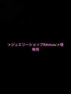 ✨ジュエリーショップRAmuu✨様専用