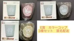 ミッフィー　ブルーナ　くじ　E賞　カラーコップ　3種セット　①