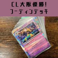 【構築済みデッキ】CL大阪優勝 フーディンデッキ ポケモンカードデッキ