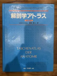 解剖学アトラス【第3版】