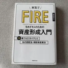 本気でFIREをめざす人のための資産形成入門 30歳でセミリタイアした私の高配…