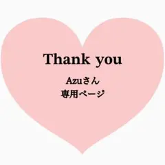 Azu☆(*≧з≦)☆様 リクエスト 2点 まとめ商品