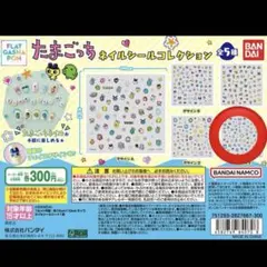 【フラットガシャポン】たまごっち ネイルシールコレクション　デザインE