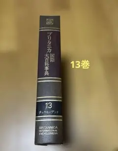 ブリタニカ国際大百科事典 第13巻　1974年初版　ハードカバー