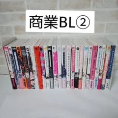 ➁商業ＢＬまとめ売りボーイズラブ中古漫画コミック特典有