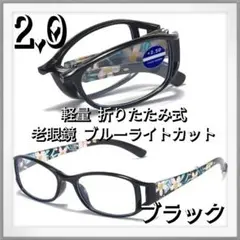 軽量 折りたたみ式 老眼鏡 ブルーライトカット ケース付き ブラック ＋2.0
