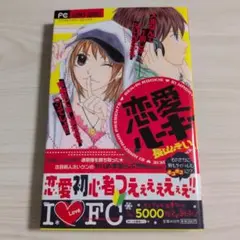 恋愛ルーキー