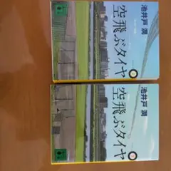 池井戸潤作。 空飛ぶタイヤ(上、下)　２巻。