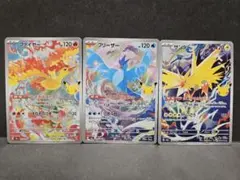 ポケモンカード30th ファイヤー サンダー フリーザー AR3枚セット