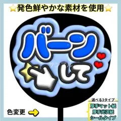 ⭐️目立つ バーンして 青 ぷっくりうちわ ファンサ うちわ うちわ文字