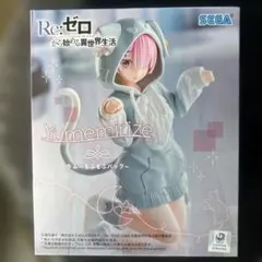 新品Re:ゼロ Yumemirize ラム もふもふパック