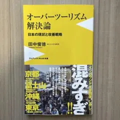 オーバーツーリズム解決論 - 日本の現状と改善戦略 -