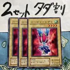 遊戯王 ハーピィレディ 3枚セット 2セットタダ割☆ギム EKf