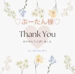♡ぶーたん様♡