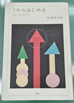 1からはじめる 松浦弥太郎　暮しの手帖