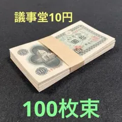 古札 旧紙幣　議事堂10円札　448枚　希少 2026年最新】議事堂 10円 札の人気アイテム - メルカリ