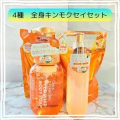 【贅沢フルセット】エイトザタラソユー全身金木犀の香り 4点セット♡