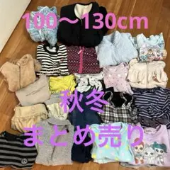 ●週末限定価格●女の子　100cm~130cm まとめ売り 秋冬