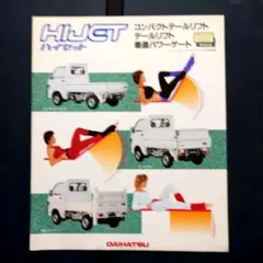ダイハツ ハイゼット テールリフト カタログのサムネイル