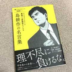 【即配送】ビジネスパートナーと最強の人間関係がつくれる島耕作の名言集