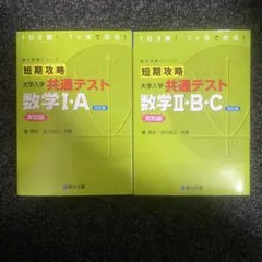 短期攻略 大学入試 共通テスト 実践編 数学 I・A 数学II・B・C