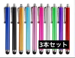 3本セット極細タッチペン ipad iphone Android タブレット対応