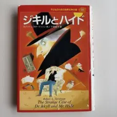 ジキルとハイド　子供のための世界文学の森