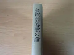 貧窮問答歌の論 　高木市之助