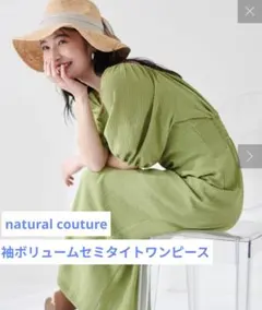 【細見え◎】袖ボリュームセミタイトワンピース　natural couture