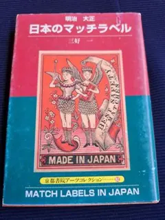 2025年最新】マッチラベル 明治の人気アイテム - メルカリ